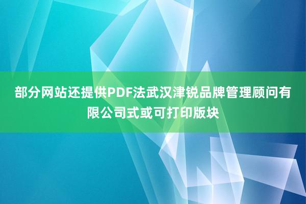 部分网站还提供PDF法武汉津锐品牌管理顾问有限公司式或可打印版块